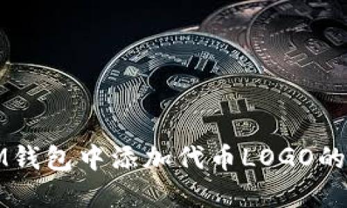 如何在IM钱包中添加代币LOGO的详细指南