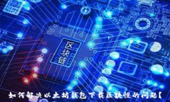  如何解决以太坊钱包下载