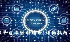 如何在Tokenim平台上顺利转