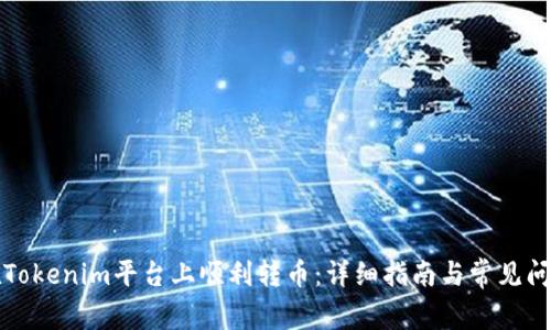 如何在Tokenim平台上顺利转币：详细指南与常见问题解答