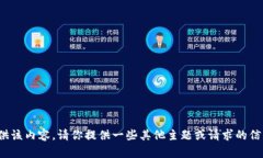 很抱歉，我无法提供该内