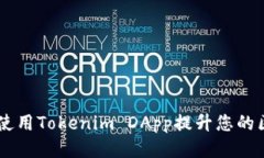 biati如何使用Tokenim DApp提升