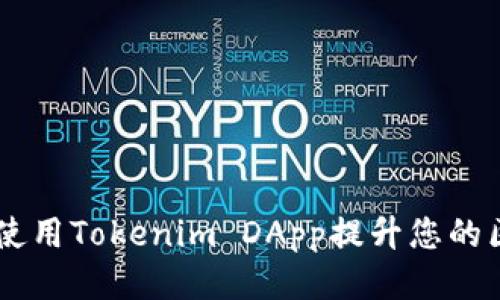 biati如何使用Tokenim DApp提升您的区块链体验