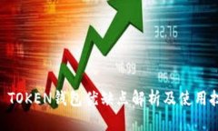 IM TOKEN钱包优缺点解析及使