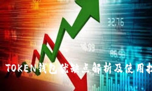 IM TOKEN钱包优缺点解析及使用技巧
