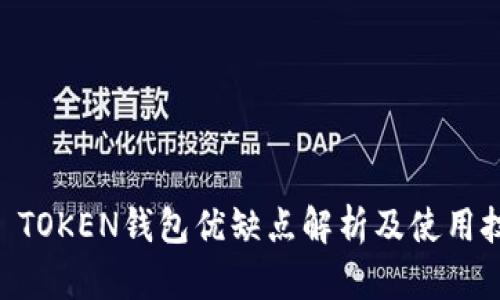 IM TOKEN钱包优缺点解析及使用技巧