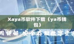 IM冷钱包使用详解：安全存