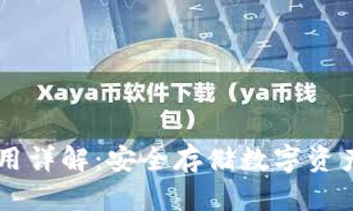 IM冷钱包使用详解：安全存储数字资产的最佳选择