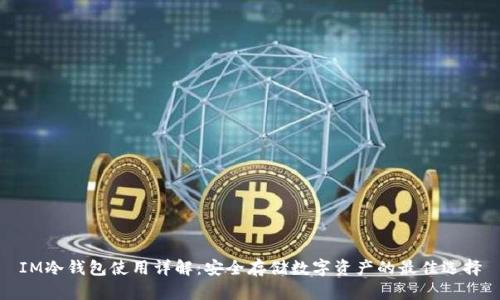 IM冷钱包使用详解：安全存储数字资产的最佳选择