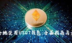 如何安全地使用USDT钱包：