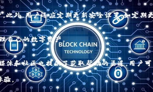   官方安卓版下载TokenIM - 安全、便捷的数字资产管理工具 / 
 guanjianci TokenIM, 数字资产管理, 手机应用 /guanjianci 

TokenIM是什么？
TokenIM是一款为用户提供安全、便捷的数字资产管理服务的手机应用。随着加密货币和数字资产的普及，市场上涌现出许多数字钱包应用，而TokenIM则因其独特的功能和安全性脱颖而出。用户可以使用TokenIM轻松管理、交易和存储各种数字资产，如比特币、以太坊等。这款应用不仅提供了数字资产的发送和接收功能，还集成了多种交易所的接口，方便用户随时进行数字货币的买卖。

TokenIM的主要功能
TokenIM的功能非常丰富，用户在应用中可以执行多种操作。首先，它支持多种主流数字资产的存储与管理。其次，TokenIM提供了内置的交易所功能，用户可以直接在应用内进行交易，不必再跳转到其他平台。此外，TokenIM还具备安全性高的特点，采用了多层加密保护用户的资产安全，是很多投资者首选的数字资产管理工具。

如何下载并使用TokenIM？
要下载TokenIM，用户只需前往官方应用商店（如Google Play），搜索“TokenIM”，然后选择安装。安装完成后，用户需要进行注册，创建一个安全的账户。在注册过程中，TokenIM会要求用户提供一些基本的信息，确保账户的安全性。设置好账户后，用户就可以开始使用TokenIM管理自己的数字资产。应用内有详细的使用指导，帮助用户熟悉各项功能操作。

TokenIM的安全性如何保障？
由于数字资产的特性，安全始终是用户最关心的问题之一。TokenIM采用了多重安全保障措施，包括但不限于私钥的本地存储、双重身份验证以及交易加密等。私钥不会上传至云端，确保用户的资产不受网络攻击的影响。此外，TokenIM对交易数据进行加密，以防止数据在传输过程中被窃取。用户还可以设置多重密码和安全提示，以进一步保护账户的安全。

TokenIM的用户反馈和评价
用户对TokenIM的评价总体上较为积极。很多人认为这款应用界面友好、操作简单，非常适合初学者。同时，用户也强调了TokenIM的交易速度和稳定性。然而，也有部分用户对于其某些功能提出了改进意见，特别是在客户服务方面，希望能有更快的响应时间。总体来看，TokenIM在用户中的信任度较高，是一款值得推荐的数字资产管理工具。

数字资产管理未来的发展趋势
数字资产的管理和使用是一个快速发展的领域，未来可能会出现更多的创新技术和应用。随着区块链技术的进一步普及，数字资产的安全和管理将会更为重要。TokenIM作为行业内的标杆应用，其不断更新和迭代将会为用户提供更好的服务。此外，随着主流金融机构对数字资产的接受度提高，更多的人将进入这一市场，数字资产管理工具的需求将会进一步增加，引发更多的竞争和合作。

常见问题解答

h4问题1：TokenIM是否支持所有数字货币？/h4
TokenIM虽然支持多种主流数字货币，如比特币、以太坊等，但并不一定覆盖所有的数字货币。用户在选择应用时，应查看所支持的货币列表，确保其能够满足自己的需求。同时，TokenIM也在不断更新中，未来可能会增加更多的数字货币支持。

h4问题2：TokenIM的交易费用如何？/h4
TokenIM的交易费用通常是由用户选择的区块链网络决定的。每次交易都会产生一定的手续费，具体费用会在交易确认前显示，用户可以根据需要选择不同的手续费，以控制交易速度和成本。在使用TokenIM进行交易时，建议用户提前了解各个数字货币的交易费用情况。

h4问题3：如何保护我的TokenIM账户不被黑客攻击？/h4
保护TokenIM账户不被黑客攻击，除了使用强密码外，用户还可以启用双重认证功能。这将为用户提供一层额外的安全保障，确保即使密码被窃取，黑客也无法轻易访问账户。此外，用户还应定期更新安全设置，如定期更改密码和检查交易记录，确保没有异常活动。

h4问题4：TokenIM支持哪些平台使用？/h4
TokenIM主要支持Android和iOS平台，用户可以在相应的应用商店下载。在桌面设备上，虽然没有专门的应用程序，但用户可以通过官方网站访问TokenIM的网页版本来管理自己的数字资产。

h4问题5：如果我在TokenIM上遇到问题，我该如何解决？/h4
如果在使用TokenIM过程中遇到问题，用户可以通过应用内的客服功能联系支持团队，或者访问TokenIM的官方网站查看常见问题解答和使用指南。此外，TokenIM的社交媒体和社区也提供了获取帮助的渠道，用户可以在这里询问其他用户的经验和建议。

以上就是关于TokenIM的一些详细介绍和常见问题解答。希望通过这篇文章，能够帮助更多的用户了解TokenIM这款数字资产管理工具，并能够在使用过程中获得更好的体验。