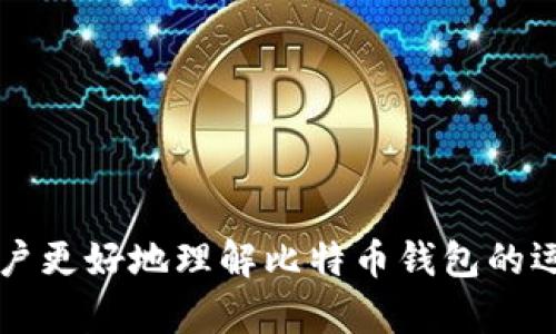    如何在比特币钱包中进行签名？ / 
 guanjian ci  比特币钱包, 签名, 区块链 /guanjian ci 

 什么是比特币钱包？ 
 比特币钱包是一种用于存储、接收和发送比特币的数字工具。与传统的钱包不同，比特币钱包并不存储实际的比特币，而是保存与比特币交易相关的私钥和公钥。私钥是用户对其币的控制权，只有持有私钥，才能进行比特币的转移和使用；公钥则是用户的地址，其他用户可以通过该地址向其发送比特币。比特币钱包不仅保持着对比特币的安全性，还提供了与区块链网络的互动能力。 

 比特币钱包如何签名？ 
 签名在比特币交易中起着至关重要的作用，它用于验证交易的有效性并确保资金的安全性。在比特币钱包中进行签名时，用户需要使用私钥对交易信息进行加密，以证明他们是交易的合法发起者。以下是比特币钱包签名的基本步骤： 
 1. 创建交易：首先，比特币钱包会创建一项交易信息，包括发送者地址、接收者地址、转账金额等内容。 
 2. 生成交易哈希：接下来，钱包会对交易信息进行哈希计算，生成一个唯一的交易哈希。这个哈希值用于确保交易的完整性，任何对交易信息的改动都会导致哈希值的改变。 
 3. 使用私钥进行签名：钱包接着会使用用户的私钥对交易哈希进行数字签名。这一过程实际上是将哈希值与私钥结合，生成一个数字签名，只有对应的公钥能够验证这个签名的有效性。 
 4. 广播交易：签名完成后，交易连同签名信息被发送到比特币网络中，矿工会将其验证并添加到区块链中。 

 签名在比特币交易中的重要性 
 签名在比特币交易中扮演着多重角色，其重要性体现在以下几个方面： 
 1. 验证身份：通过数字签名，区块链网络能够确认交易发起者的身份，确保只有持有私钥的人才能发起比特币转移。 
 2. 确保不可篡改：数字签名使得交易信息在传递过程中不可篡改，任何试图改变交易的信息都会使签名失效，从而被网络拒绝。 
 3. 提高安全性：通过使用公私钥对的机制，即使交易信息在传输中被拦截，攻击者也无法凭借获取的信息进行任何有效的操作，因为他们没有私钥。 

 比特币钱包的类型 
 有多种类型的比特币钱包，它们在功能和安全性方面存在不同，以下是几种主要的钱包类型： 
 1. 软件钱包：可以在电脑或手机上使用的软件钱包，方便快捷，适合日常交易。常见的软件钱包包括Blockchain.com钱包、Electrum等。 
 2. 硬件钱包：是专用设备，用于安全存储比特币和其他数字资产。硬件钱包如Ledger和Trezor提供了较高的安全性，适合长期存储比特币的用户。 
 3. 冷钱包与热钱包：冷钱包指不联网的钱包（如硬件钱包、纸钱包），热钱包则是联网的钱包（如在线钱包、软件钱包）。冷钱包安全性高，热钱包使用便利，用户可根据需求选择。 

 常见的问题解答 
 接下来，我们将解答与比特币钱包和签名相关的一些常见问题，帮助用户更深入地理解和使用比特币钱包。 

 问题一：比特币钱包如何选择？ 
 选择比特币钱包时，用户需要考虑安全性、易用性和功能性，这影响到数字资产的存储安全和日常使用体验。以下是一些选购指南： 
 1. 安全性：总是优先考虑钱包的安全性，尽量选择知名品牌的硬件钱包，其存储私钥的方式极其安全。软件钱包则要确保启用双重认证，并定期更新。 
 2. 易用性：如果你是新手，选择用户界面友好、易于操作的钱包是很重要的，建议寻求带有详细教程，操作简单的钱包。 
 3. 功能性：如果你是频繁交易者，可以选择功能更全面的钱包，比如支持多种数字资产、提供交易所整合等。即使是软件钱包，选择一个功能强大的选项也更为重要。 

 问题二：比特币钱包的安全性如何？ 
 比特币钱包的安全性是用户最关注的问题，以下是确保钱包安全的一些措施： 
 1. 私钥管理：私钥是钱包的核心，绝对不要将其泄露给任何人，并应该将其妥善存储在安全的位置。 
 2. 启用双因素认证：使用双因素认证，可以增加额外的安全层。每次登录账户时都需要输入第二个验证信息，提升安全性。 
 3. 定期备份：定期备份钱包信息，确保在丢失或损坏设备时能够恢复资产。备份时要确保使用安全的存储介质，并将其隔离存储。 

 问题三：比特币钱包是否支持其他数字货币？ 
 许多比特币钱包同时支持多种数字货币，尤其是知名的软件钱包，功能越全面，支持的币种越多；然而，不同钱包的支持情况各异，用户需根据自己的需要进行选择。以下是一些深入探讨： 
 1. 选择适合的钱包：有些钱包专注于某一特定数字货币,而有些如Exodus、Coinomi等则支持多种数字货币，因此在选择时可以关注其具体支持的币种。 
 2. 钱包兼容性：不同种类的钱包（热钱包、冷钱包）可能在兼容性上存在差异，选择前最好确认其兼容性，以防在使用过程中发生问题。 
 3. 交易费用了解：在不同钱包中交易不同数字货币的费用情况也可能存在不同，了解这些信息有助于交易成本。 

 问题四：交易在区块链上的确认时间？ 
 交易在区块链上的确认时间是指从广播交易到收到矿工确认的所需时间，这一时间并不固定，通常取决于多种因素，以下是相关内容的详细介绍： 
 1. 网络拥堵：在区块链网络拥堵时，交易确认的时间可能会大幅延长。网络中同时存在大量待处理的交易，矿工会根据交易费用的高低进行优先确认。 
 2. 挖矿难度：比特币网络的挖矿难度是动态调整的，区块生成时间一般为10分钟；但在交易数量大时，确认时间可能会延长。 
 3. 学会选择适合的手续费：对于希望快速完成交易的用户，可以选择支付较高的交易手续费，以获得更快的确认速度；反之，如果不着急，可以选择较低的手续费。 

 问题五：如何恢复丢失的比特币钱包？ 
 对于丢失比特币钱包的情况，用户需根据其所使用钱包的备份情况进行恢复，以下是一些步骤和建议： 
 1. 查找备份：如果用户事先做好了备份，可以根据备份方法进行恢复，通常需要使用助记词或秘密短语来找回钱包。许多钱包会在初次设置时提供助记词以便未来恢复。 
 2. 使用恢复工具：一些比特币钱包提供了针对丢失私钥或助记词的恢复工具，用户可以参考官方文档进行恢复。 
 3. 寻求第三方帮助：如用户无法自行恢复钱包，可以寻求专业人士或钱包支持团队的帮助，但需确保对方信誉良好，以免上当受骗。 

总结而言，比特币钱包在数字资产的交易和存储中起着至关重要的作用。通过正确使用签名安全地进行交易，用户可有效保护其资产。希望通过上述问题的详细解答，可以帮助用户更好地理解比特币钱包的运作与使用。