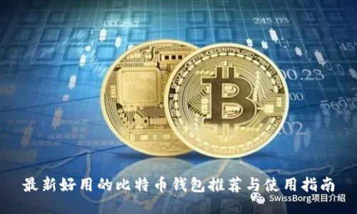 最新好用的比特币钱包推荐与使用指南
