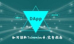 如何领取Tokenim币：完整指