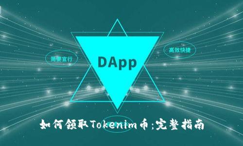 如何领取Tokenim币：完整指南
