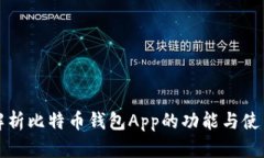 全面解析比特币钱包App的