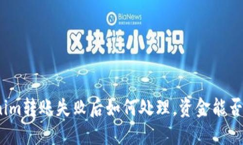 Tokenim转账失败后如何处理，资金能否退回？