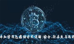 比特币加密钱包存储方式