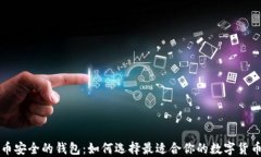 比特币安全的钱包：如何