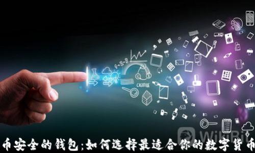 比特币安全的钱包:如何选择最适合你的数字货币钱包