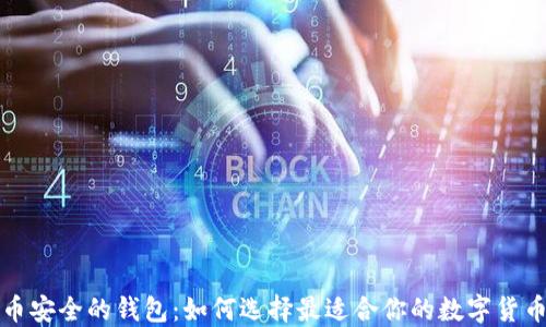 比特币安全的钱包:如何选择最适合你的数字货币钱包
