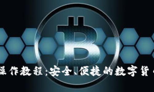 IM冷钱包操作教程：安全、便捷的数字货币存储方案