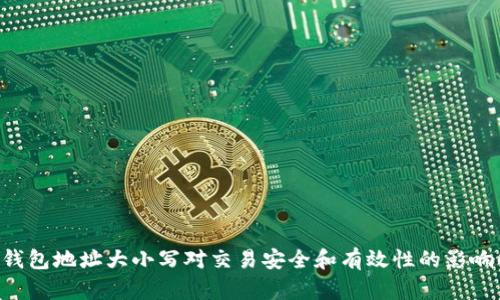 TRX钱包地址大小写对交易安全和有效性的影响解析
