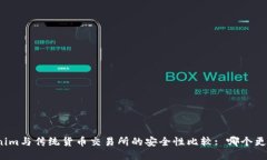 Tokenim与传统货币交易所的