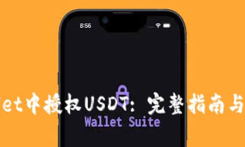 如何在tpWallet中授权USDT: 完整指南与常见问题解答