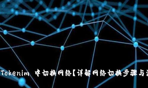如何在 Tokenim 中切换网络？详解网络切换步骤与注意事项