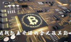 以太坊钱包未开源的含义