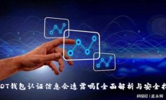 USDT钱包认证信息会透露吗
