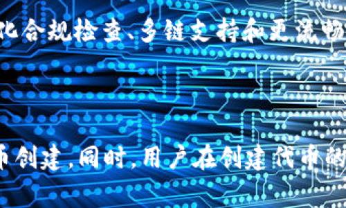   如何批量创建Tokenim代币？ / 

 guanjianci Tokenim, 批量创建, 代币 /guanjianci 

## Tokenim是什么？

Tokenim是一种基于区块链技术的代币创建平台，旨在为用户提供简便的代币创建、管理和交易功能。随着区块链的普及，越来越多的企业和个人希望通过创建自己的代币来进行融资、项目推广或社群激励。Tokenim提供了灵活的工具和接口，使得用户可以在短时间内完成代币的批量创建和管理。

## 为什么选择Tokenim进行批量创建？

在市场上有许多代币创建工具，但Tokenim因其友好的用户界面和强大的功能而脱颖而出。其主要优点包括：

1. **用户友好**：Tokenim的界面设计直观，方便用户快速上手，即使是没有技术背景的用户也能轻松创建代币。

2. **批量创建功能**：支持用户一次性创建多个代币，极大提高了工作效率。

3. **高度定制化**：用户可以根据自身需求定制代币的名称、符号、总供应量等属性。

4. **便捷的管理功能**：Tokenim提供了便捷的管理工具，帮助用户对已创建的代币进行监控和调整。

5. **社区支持**：Tokenim有一个活跃的用户社区，用户可以在其中交流经验、解决问题，并获取技术支持。

## 批量创建Tokenim代币的步骤

下面我们将详细介绍如何在Tokenim平台上批量创建代币，以下是步骤：

### 第一步：注册账户

首先，用户需要访问Tokenim官方网站，注册一个新的账户。注册过程非常简单，只需提供邮箱、用户名和密码，并通过电子邮件验证账户即可。

### 第二步：选择创建代币的数量和类型

注册成功后，用户可以登录账户。进入代币创建页面，用户需要选择想要批量创建的代币数量，和代币的类型（例如ERC20或BEP20）。根据项目需求选择适合的代币类型很重要，因为不同类型的代币在技术实现和应用场景上可能有所不同。

### 第三步：填写代币信息

在此步骤中，用户需要输入每个代币的具体信息，包括代币名称、符号、总供应量、发行日期、精度等。值得注意的是，用户在填写这一步的信息时，最好提前准备好相关资料并确保信息的准确性，以避免后续的错误修改。

### 第四步：设置代币属性

Tokenim还允许用户根据需求设置代币的特定属性，例如锁仓期、分红机制等。根据项目的实际需求选择合适的设置，以确保代币在投放市场后能够达到预期的效果。

### 第五步：审阅和确认

填写完所有信息后，用户需要仔细审阅一遍所有输入的信息，确保没有错误。Tokenim提供了一个预览功能，让用户可以在创建前检查代币的信息。这一步至关重要，因为一旦创建成功，将无法修改某些基本信息。

### 第六步：支付费用并确认创建

最后，在确认所有信息无误后，用户需要支付相应的创建费用。Tokenim支持多种支付方式，用户可选择适合自己的支付方式完成交易。支付完成后，系统将自动生成代币，用户将在短时间内收到相关的生成确认信息。

## 详细问题解答

### 1. Tokenim的术语解释是什么？

在使用Tokenim平台之前，理解一些基础的术语是非常重要的。这些术语包括代币、区块链、智能合约等。代币是建立在区块链上的一种数字资产，通常是用于特定用途（例如支付、奖励、投票等）。区块链是一种去中心化的数据库技术，它通过加密确保信息的安全和透明。智能合约是一段自动执行的代码，它在特定条件下会自动执行预设的操作。在Tokenim中，用户通过填写这些术语所涉及的信息，确保代币能够按照预期进行创建与管理。

### 2. Tokenim支持哪些区块链类型？

Tokenim目前支持多种主流的区块链类型，包括以太坊（Ethereum）和币安智能链（Binance Smart Chain）。这两个平台是当前市场上最受欢迎的区块链，用户可以根据自己的需求选择合适的类型。以太坊以其强大的智能合约功能和广泛的应用场景而闻名，而币安智能链则以更低的交易费用和更快的交易速度受到许多小型项目的青睐。因此，用户在选择平台时，需要考虑项目的实际需求和预算。

### 3. Tokenim代币创作的法律法规是什么？

在某些国家和地区，代币的发行和交易受到严格的法律法规的监管。因此，在使用Tokenim创建代币之前，用户需要充分了解自己所在国家的相关法律。一般来说，涉及证券法的代币需要进行注册或遵循特定的合规程序。为了确保项目的合法性，建议用户在创建代币之前咨询专业律师或合规顾问，以避免后续的法律风险。

### 4. 批量创建代币有哪些风险？

批量创建代币虽然可以提高效率，但也伴随着一定的风险。例如，若信息填写错误，将导致大量代币创建失败或绿取信息的混淆。此外，如果代币的智能合约存在漏洞，可能导致资金被盗或盲目投放市场造成重大财产损失。因此，用户在批量创建代币时，需进行多次检验，并在创建之前做好充分的风险评估。

### 5. Tokenim的未来发展趋势是什么？

Tokenim在快速发展的区块链技术和市场需求的推动下，未来有很大的发展潜力。随着越来越多的企业和个人意识到区块链的价值，代币化的需求将持续上升。Tokenim计划引入更多创新功能，例如自动化合规检查、多链支持和更流畅的用户体验等。此外，Tokenim也有望通过与其他区块链项目的合作，扩展其功能与市场影响力，推动整个生态的蓬勃发展。

## 总结

通过使用Tokenim，用户可以快速、高效地批量创建自己的代币。该平台不仅操作简单，而且功能丰富，适合不同需求的用户。注册、设置代币属性、支付费用等每一步都有详细的指引，帮助用户轻松完成代币创建。同时，用户在创建代币的过程中要注意法律法规、技术风险及市场需求，才能更好地推动项目的发展。希望本文对您理解Tokenim的使用与批量创建代币的相关知识有所帮助！