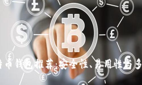 2023年最佳比特币钱包推荐：安全性、易用性与多样性的完美结合