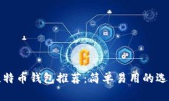 比特币钱包推荐：简单易