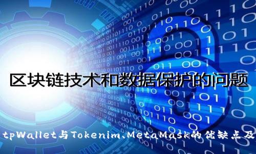 深入解析tpWallet与Tokenim、MetaMask的优缺点及应用场景