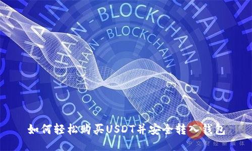 如何轻松购买USDT并安全转入钱包