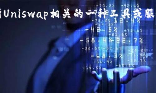 在回答这个问题之前，我们首先了解一下Tokenimuniswap是什么。Tokenimuniswap是与去中心化交易所Uniswap相关的一种工具或服务，通常用于帮助用户在交易或投资时进行更好的决策，而设置为中文则是为了满足中文用户的使用习惯。

下面是的和相关关键词：

如何在Tokenimuniswap中设置中文界面