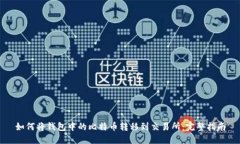 如何将钱包中的比特币转