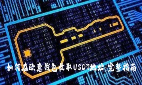 如何在欧意钱包收取USDT地址：完整指南