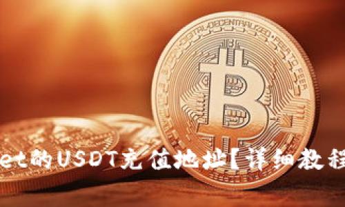 如何找到tpWallet的USDT充值地址？详细教程与常见问题解答