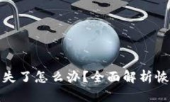 比特币钱包丢失了怎么办