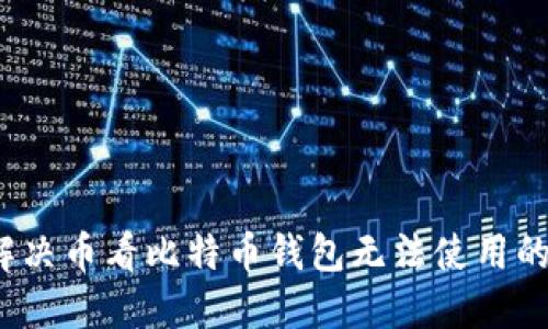 如何解决币看比特币钱包无法使用的问题？