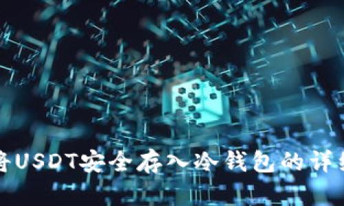 如何将USDT安全存入冷钱包的详细指南