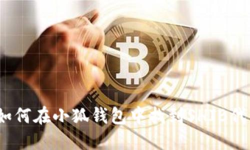 : 如何在小狐钱包中找到SHIB代币？