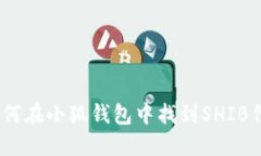 : 如何在小狐钱包中找到