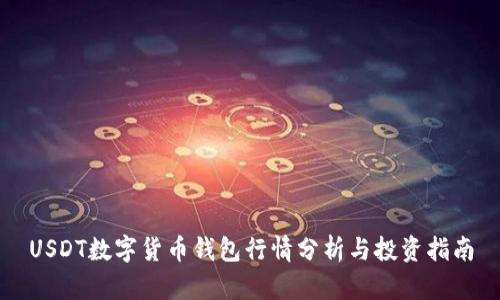 USDT数字货币钱包行情分析与投资指南