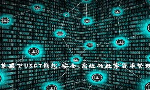 

    苹果下USDT钱包：安全、高效的数字货币管理工具



苹果下USDT钱包：安全、高效的数字货币管理工具