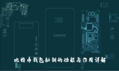 比特币钱包秘钥的功能与