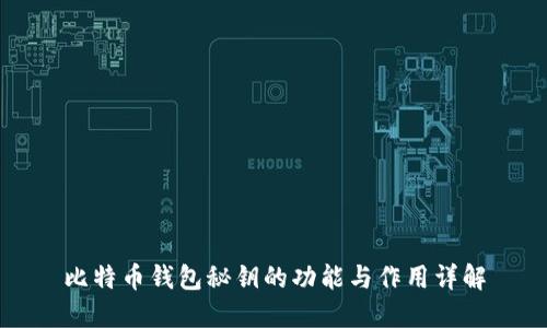 比特币钱包秘钥的功能与作用详解